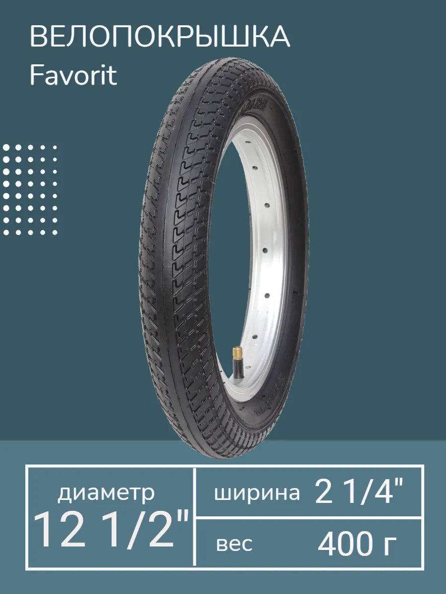 Покрышка 12 1/2 х 2 1/4