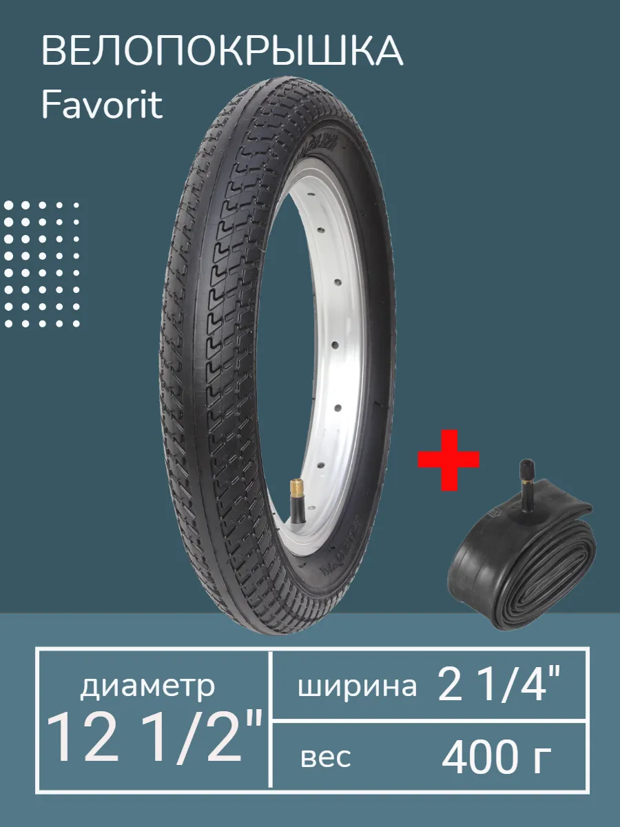 Покрышка 12 1/2 х 2 1/4 + камера
