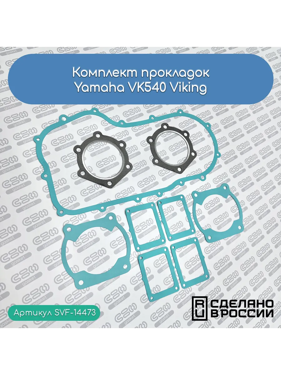 Комплект прокладок Yamaha VK540 Viking