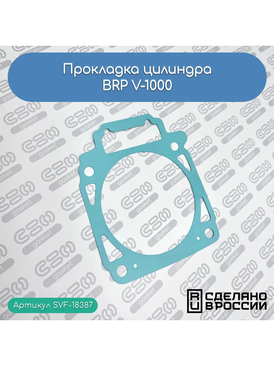 Прокладка цилиндра BRP V-1000 (420630080)