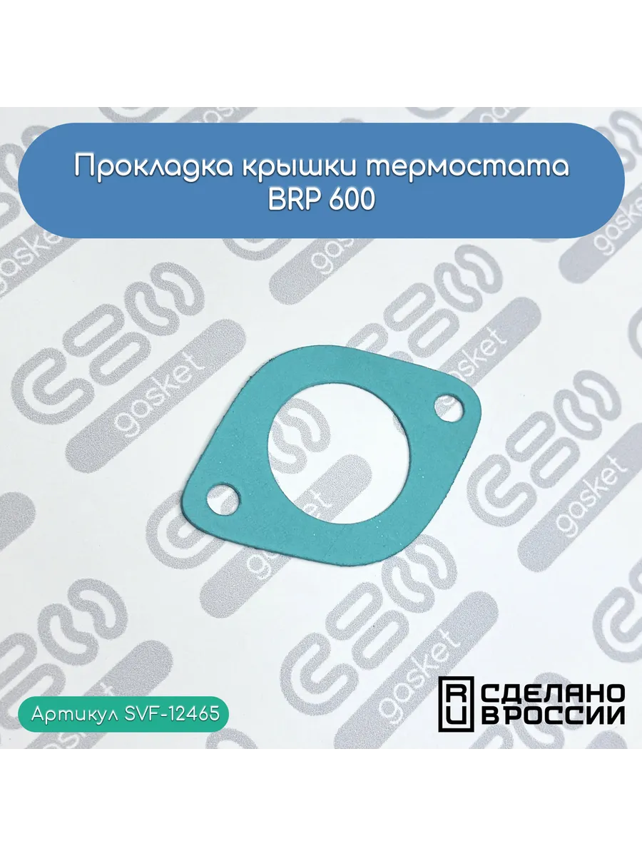 Прокладка крышки термостата BRP 600 (420850338)