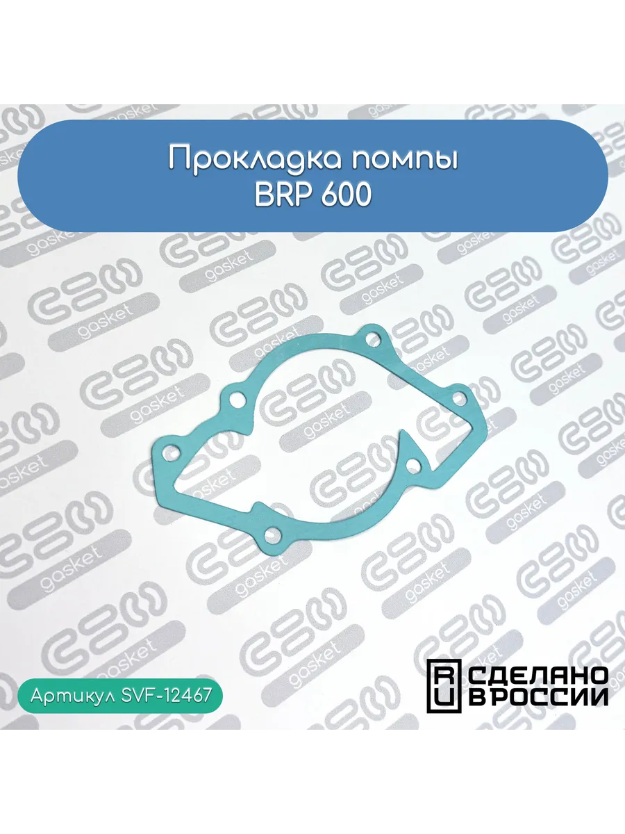 Прокладка помпы BRP 600 (420931810)