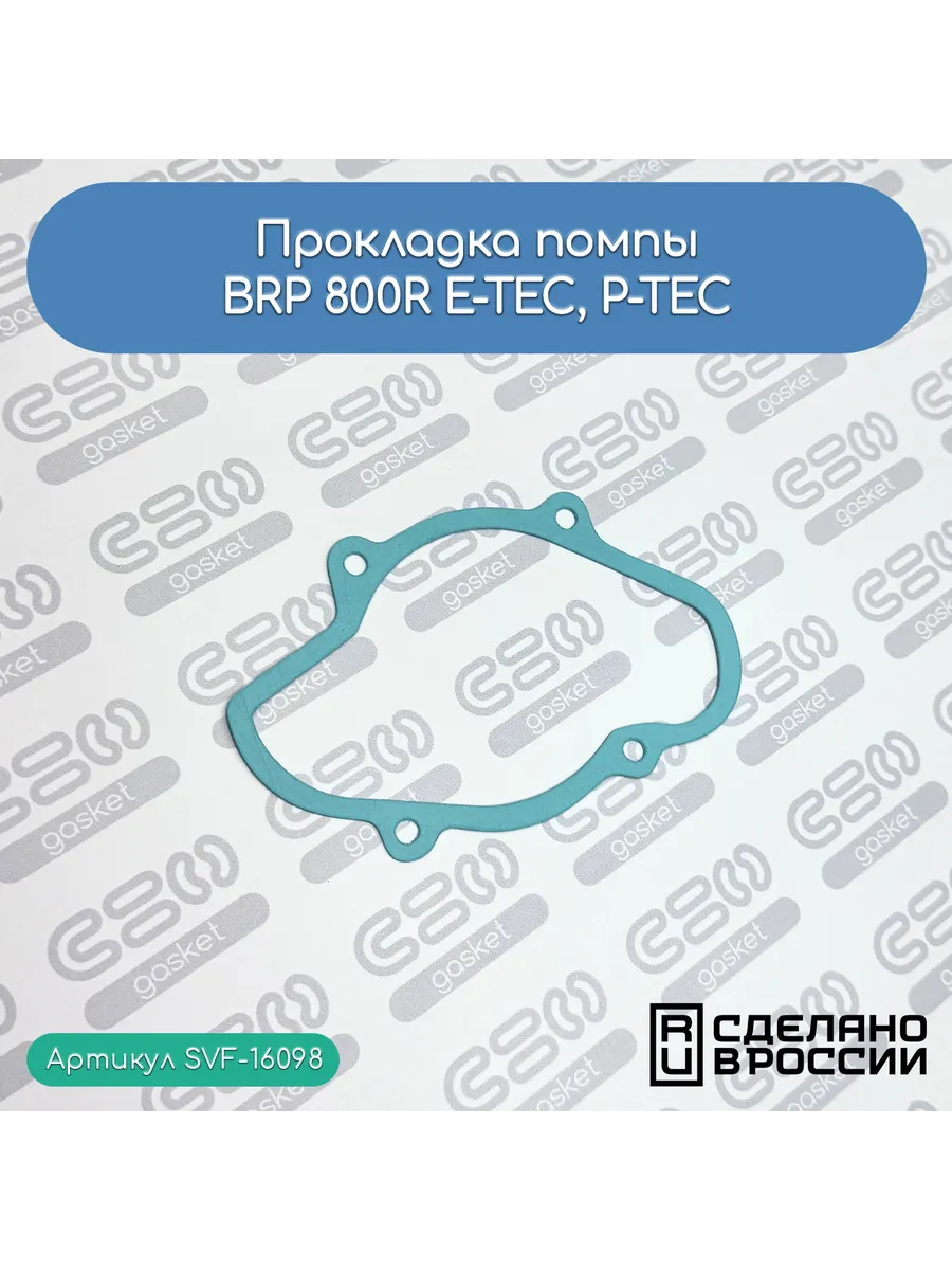 Прокладка помпы BRP 800R E-TEC, P-TEC (420430050)
