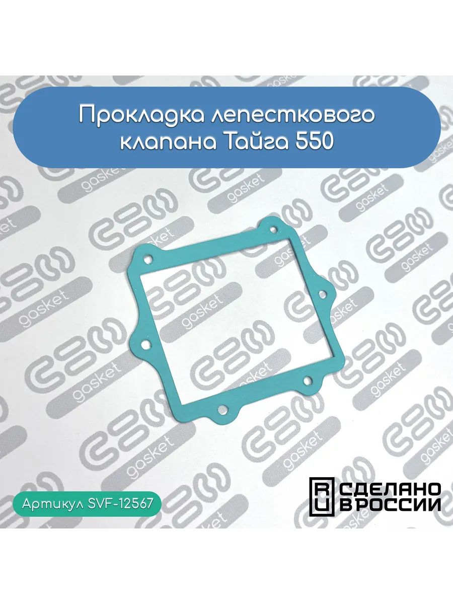 Прокладка лепесткового клапана Тайга 550 (K20500016)