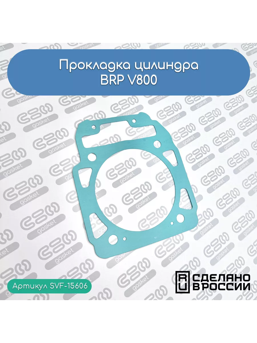Прокладка цилиндра BRP V-800 (420630210)