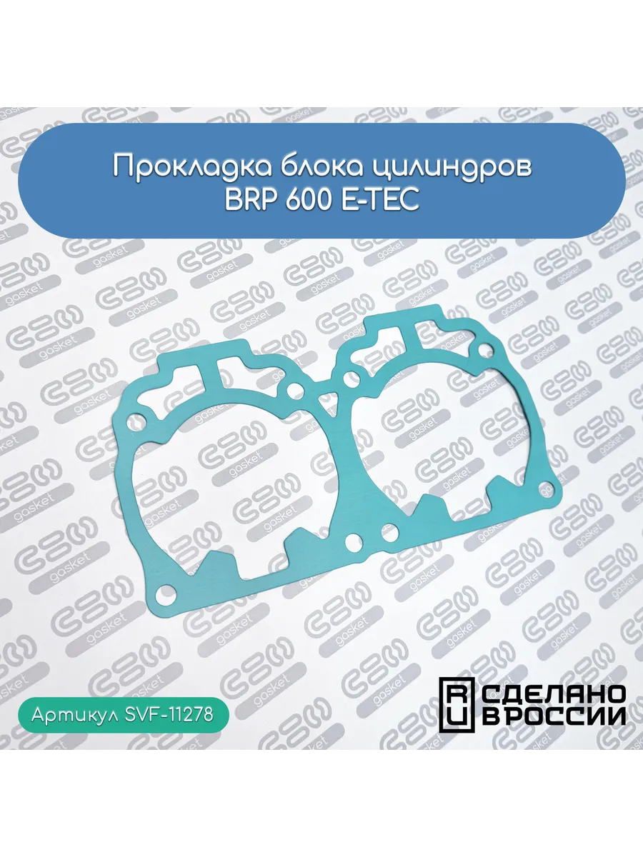 Прокладка блока цилиндров для снегоходов BRP 600 E-TEC