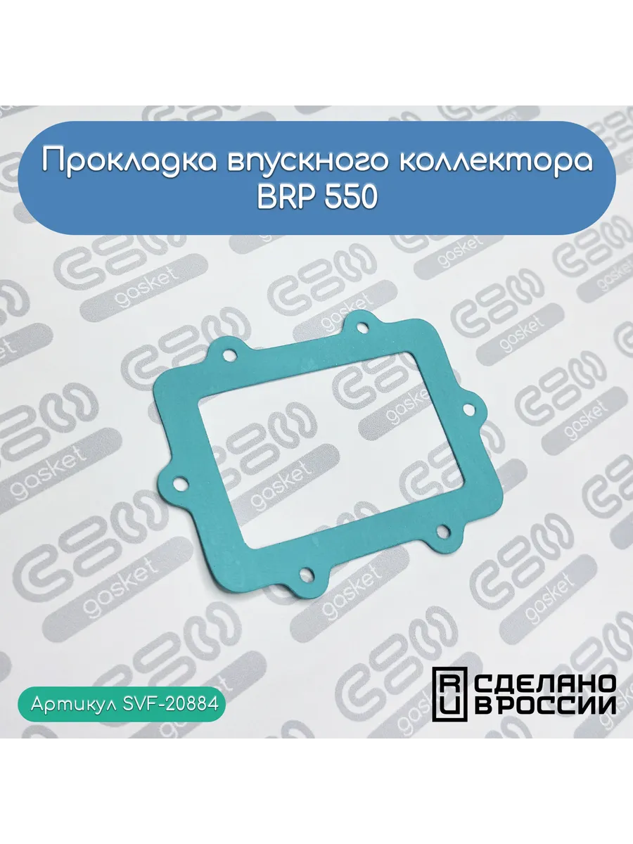 Прокладка впускного коллектора BRP 550