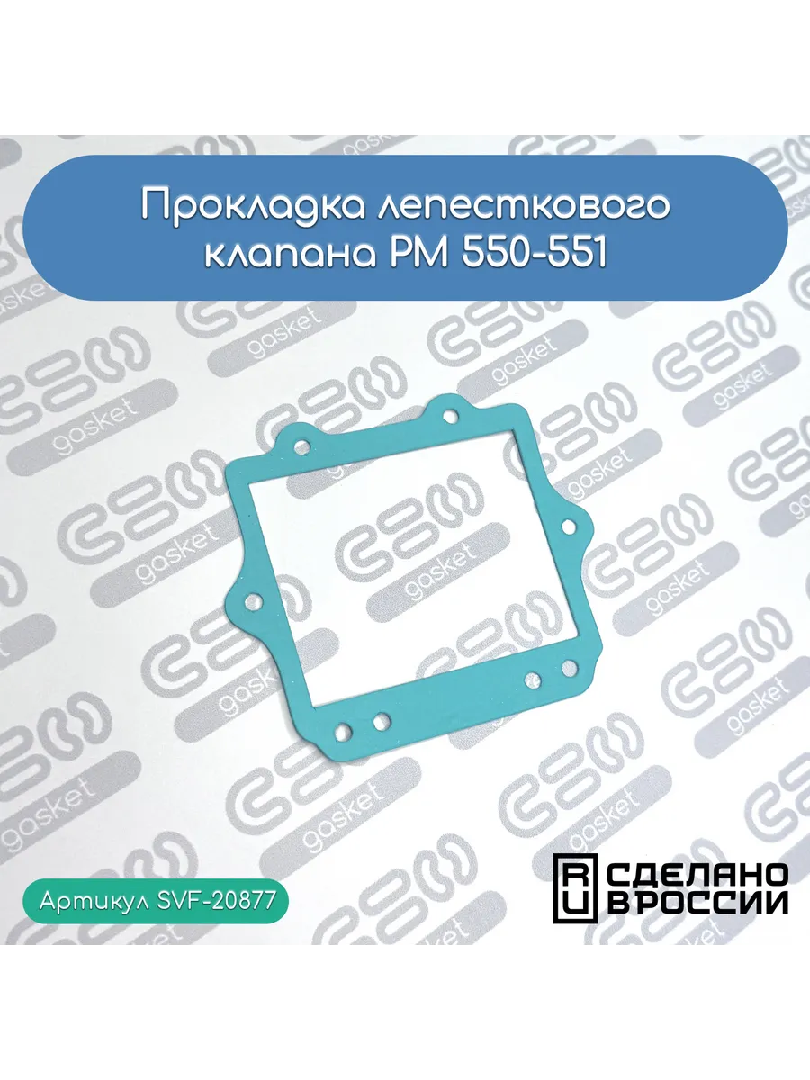 Прокладка лепесткового клапана РМ 550-551