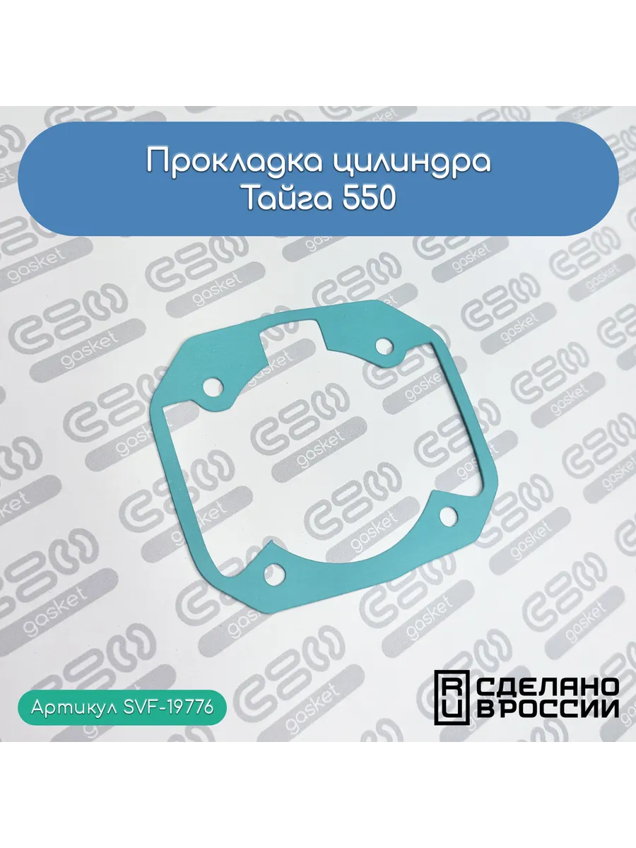 Прокладка цилиндра Тайга 550 (C40501111)