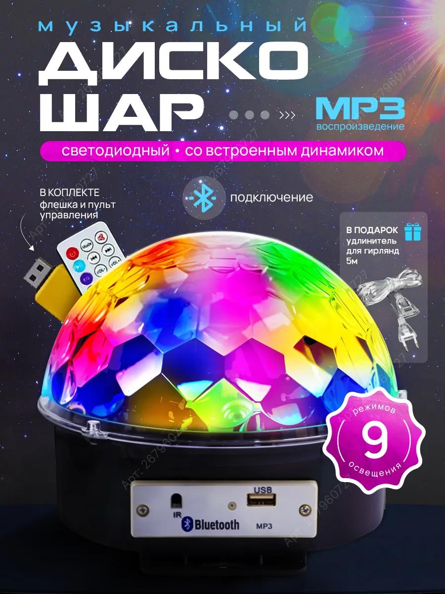 Проектор дискошар...