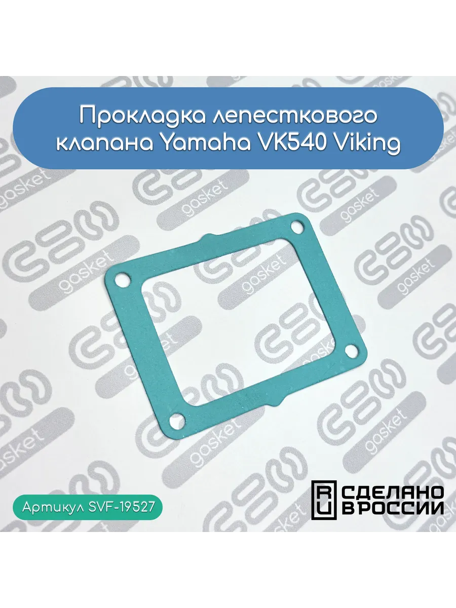 Прокладка лепесткового клапана Yamaha VK540 Viking