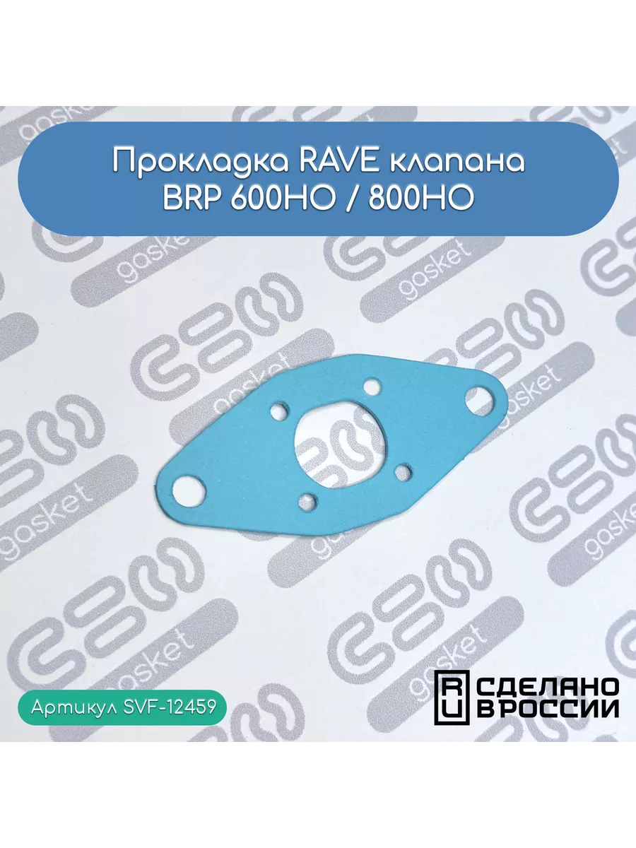 Прокладка RAVE клапана BRP 600HO / 800HO