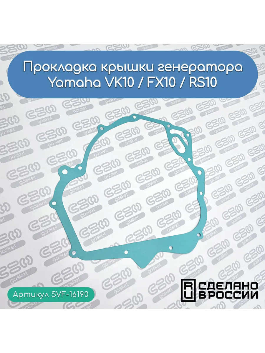Прокладка крышки генератора Yamaha VK10 / FX10 / RS10