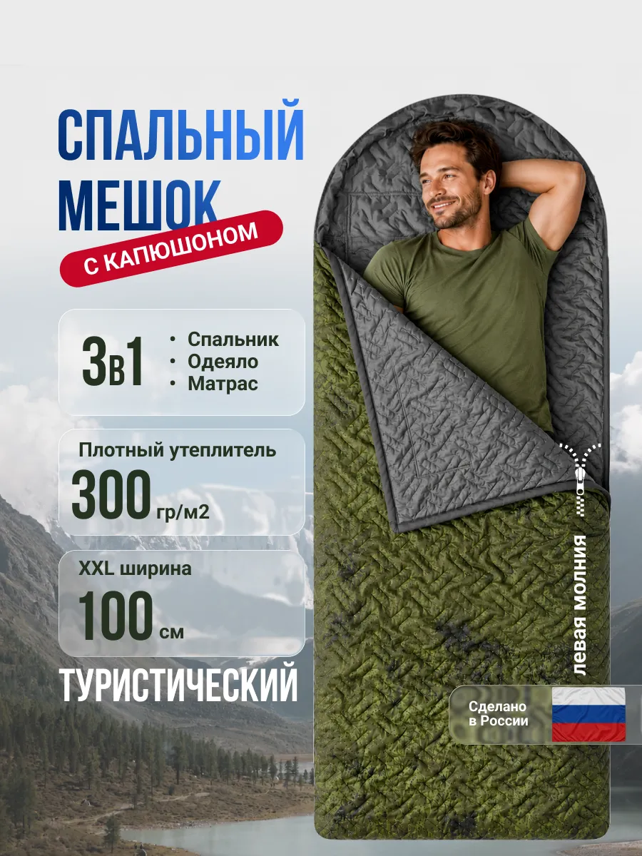 Спальный мешок с капюшоном 100 см х 230 см (300г м2)