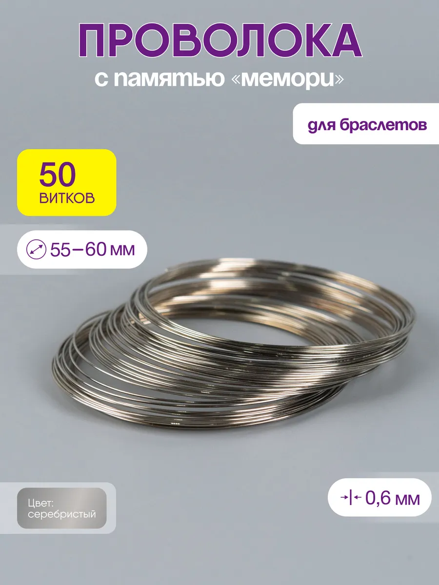 Проволока мемори для браслетов с памятью 55-60 мм
