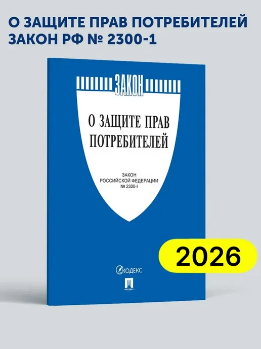 Закон РФ "О защите прав потребителей. Закон РФ №2300-1" 2026, вариант
