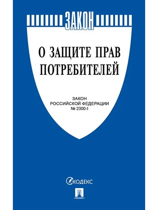 Закон РФ "О защите прав потребителей. Закон РФ №2300-1" 2026, вариант, фото 2