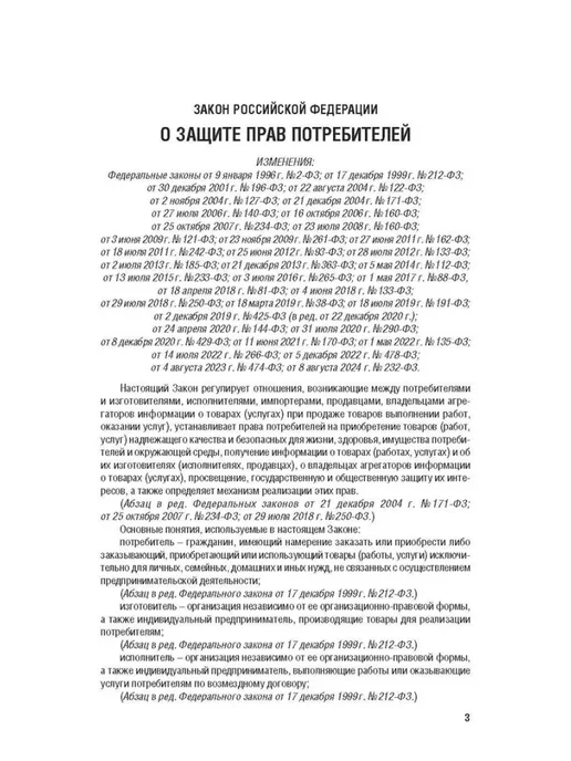 Закон РФ "О защите прав потребителей. Закон РФ №2300-1" 2026, вариант, фото 3