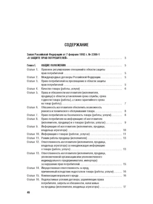 Закон РФ "О защите прав потребителей. Закон РФ №2300-1" 2026, вариант, фото 7
