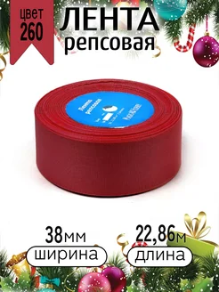 Репсовая лента 3,8 см уп.22,86м (±1м) для рукоделия