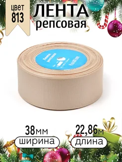 Репсовая лента 3,8 см уп.22,86м (±1м) для рукоделия