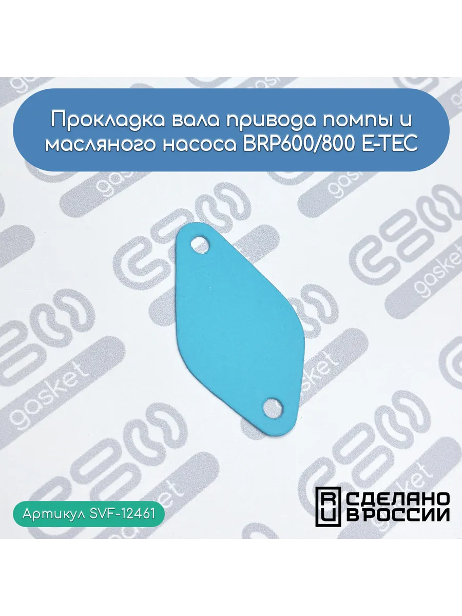 Прокладка привода помпы и маслонасоса BRP 600/800 E-TEC