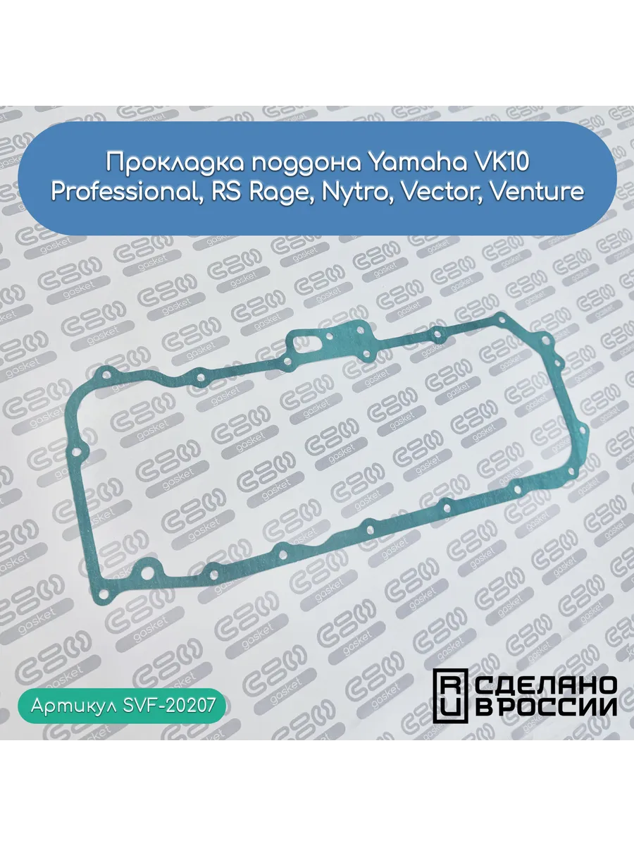 Прокладка поддона Yamaha VK10 Professional