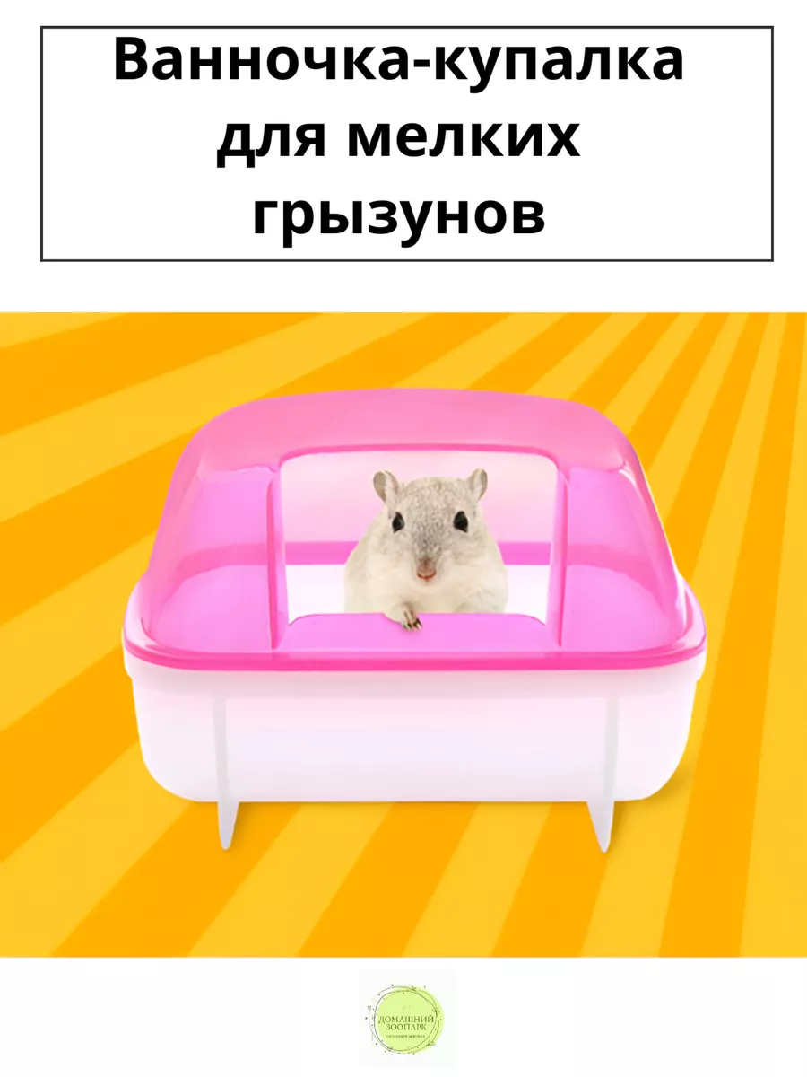 Ванночка купалка для грызунов