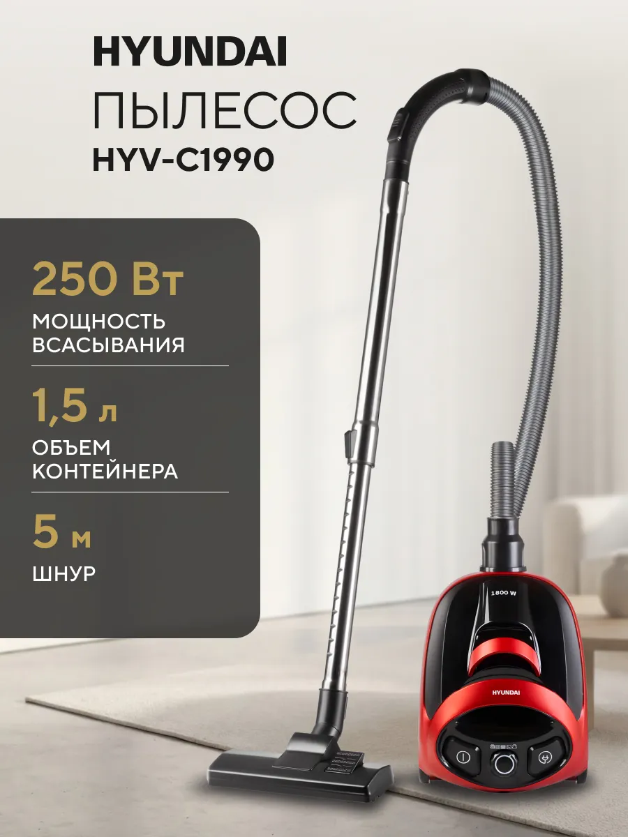 HYUNDAI Пылесос для дома с контейнером HYV-C1990 1,5л 1800Вт