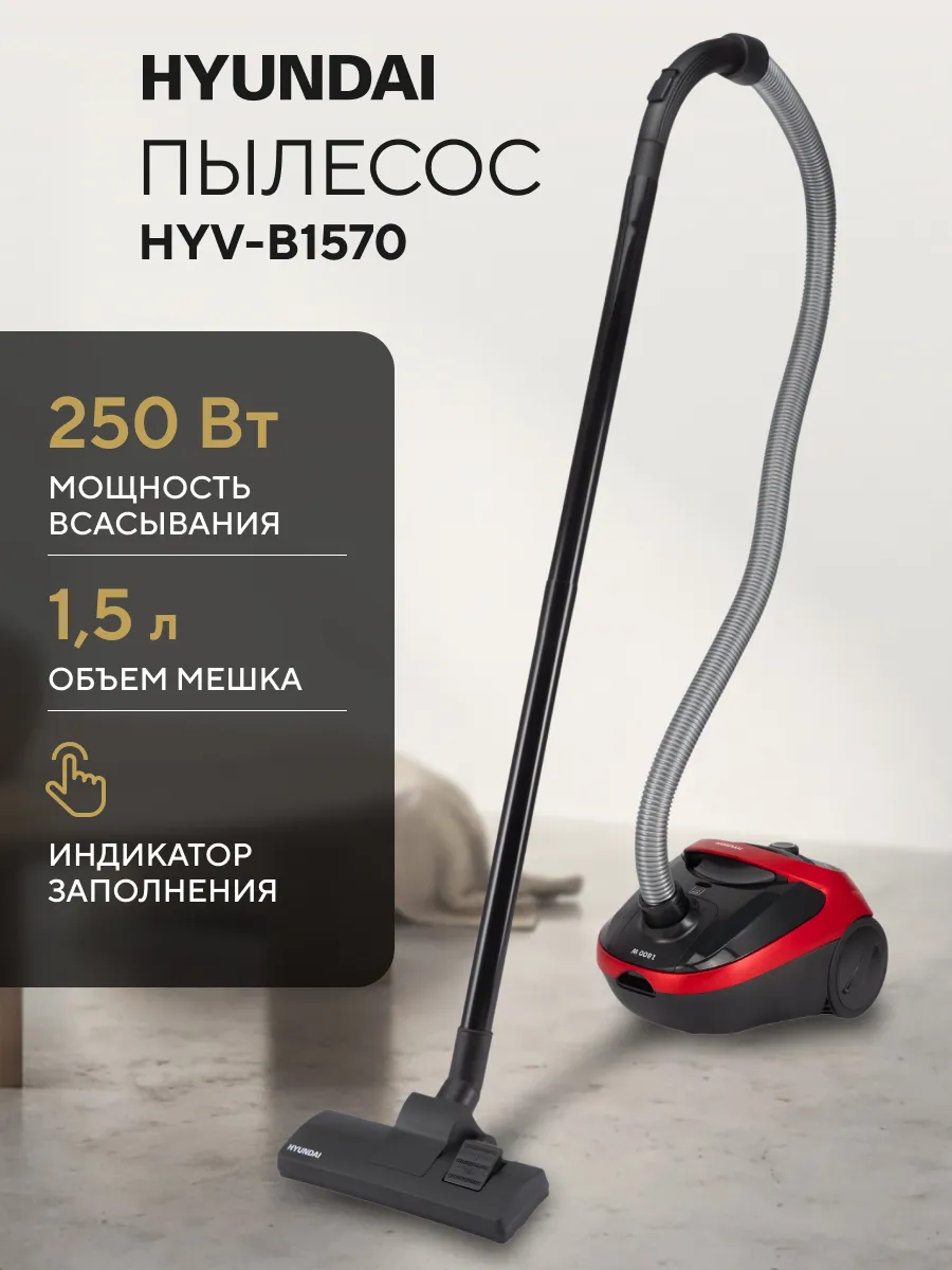 Пылесос для дома с мешком HYV-B1570 1,5л 1800Вт