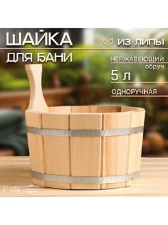 Шайка-ушат, бадья из липы, 5 л, одноручная