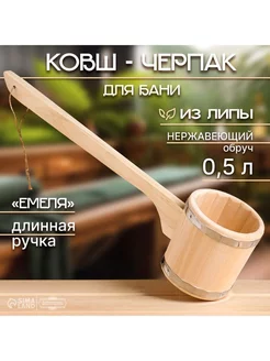 Ковш-черпак для бани из липы, 0.5л, 54 см