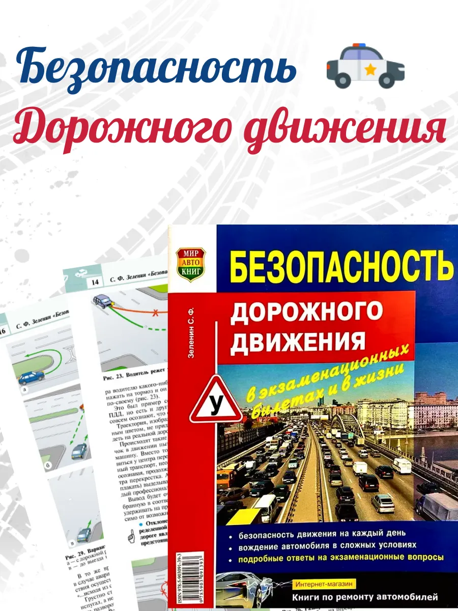 Безопасность дорожного движения