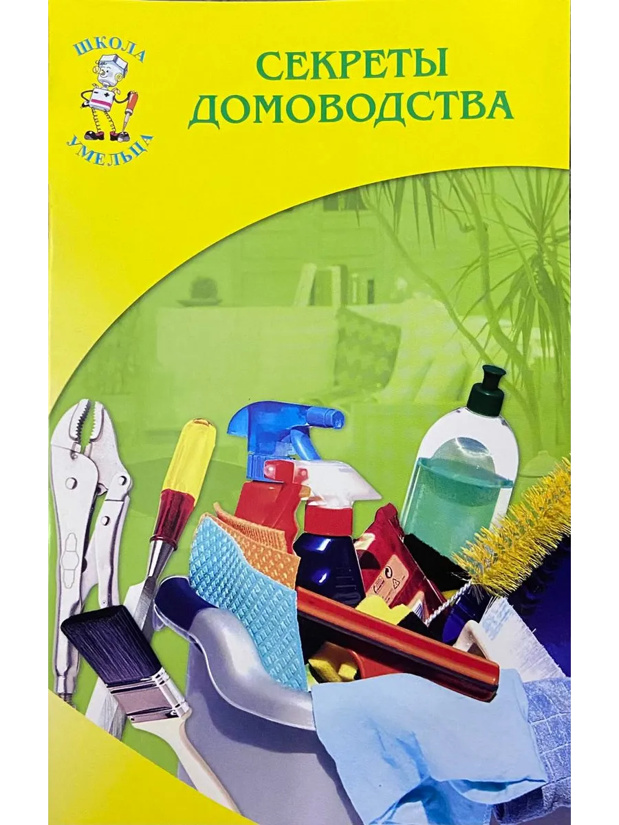 Скрепка.Секреты домоводства