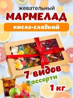 Жевательный Мармелад 1 кг ассорти