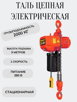 Таль цепная стационарная ТЭЦ 02-02s 2т 9м 380в электрическая