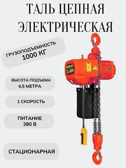 Таль цепная ТЭЦ 01-01s 1т 4,5м 380в электрическая