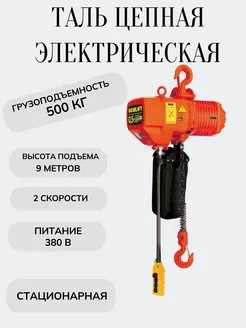 Таль 005-01D 500кг 9м 380в электрическая цепная передвижная