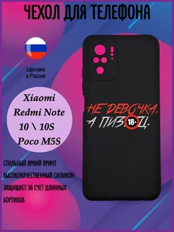 Чехол на Xiaomi Redmi Note 10, 10S, Poco m5s с принтом Стильный принт 267972587 купить за 276 ₽ в интернет-магазине Wildberries