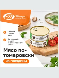 Консервы рубленые мясные, мясо по-томаровски из говядины ЗАО "Томаровский мясокомбинат" 267973755 купить за 1 840 ₽ в интернет-магазине Wildberries