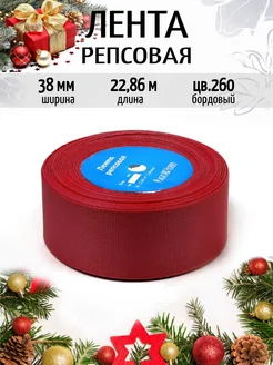 Репсовая лента 3,8 см уп.22,86м (±1м) для рукоделия