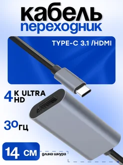 Переходник HDMI to TYPE-C