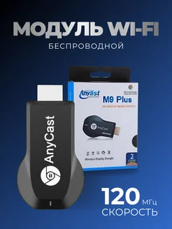 Модуль wi-fi Медиаресивер Anycast M