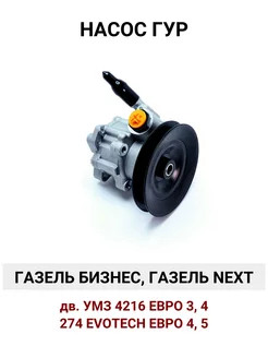 Насос Гур Газель Бизнес, Next дв. УМЗ 4216, 274 Evotech