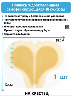Повязка на рану гидроколлоидая от пролежней заживляющая