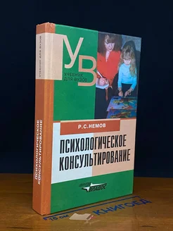 Психологическое консультирование