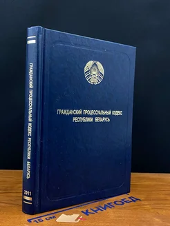 Гражданский процессуальный кодекс Республики Беларусь