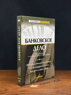 Банковское дело