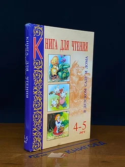 Книга для чтения в детском саду и дома. 4-5 лет