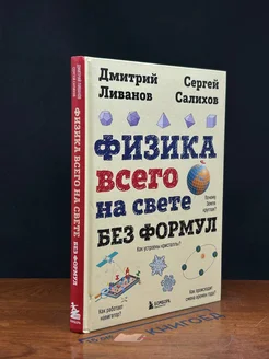 Физика всего на свете без формул